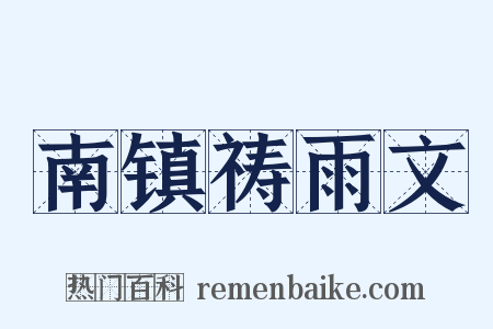 南镇祷雨文是什么意思的图片